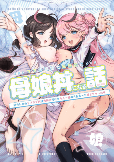 Cover image for Obata Yayoi How My Mom Butting In Led to Mother Daughter S x English