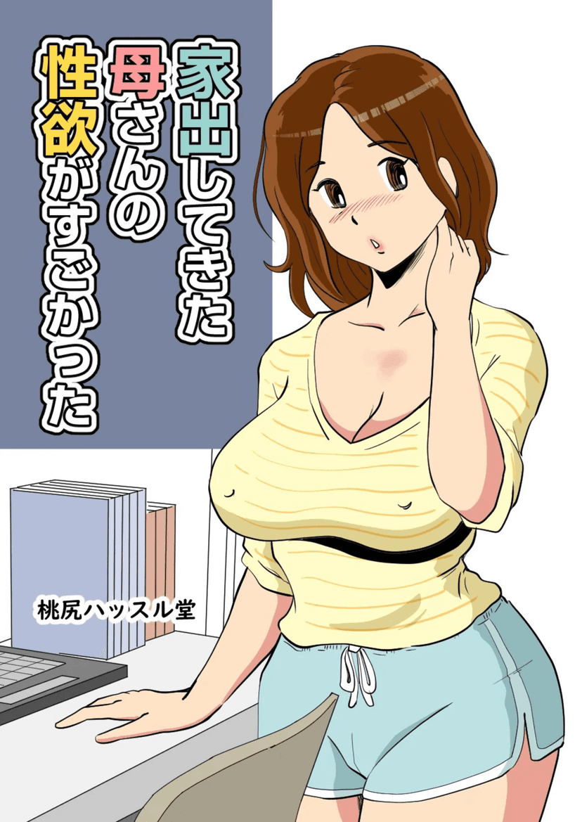 Cover image for Momoziri Hustle Dou Iede Shitekita Kaa san no Seiyoku ga Sugokatta