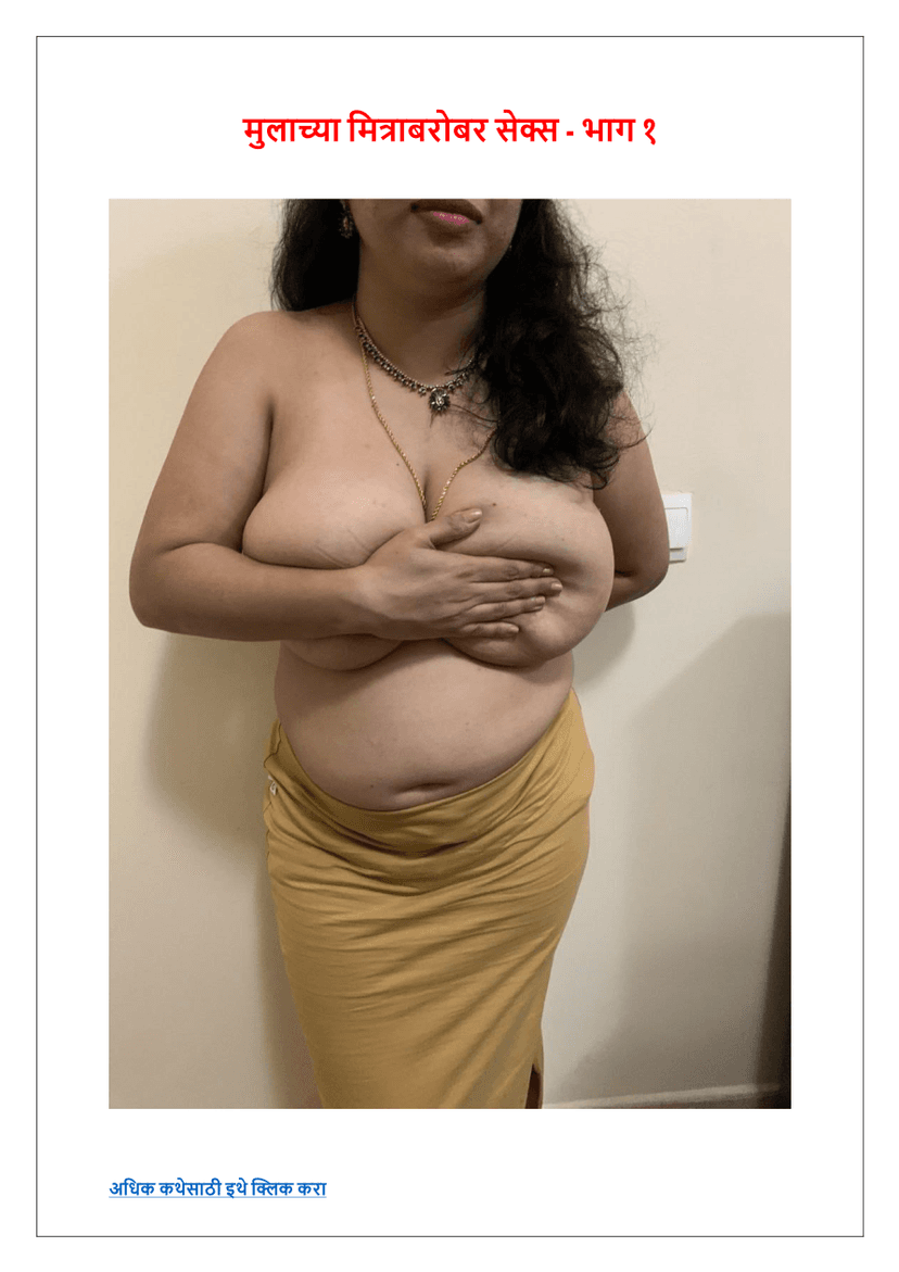 Cover image for рдореБрд▓рд╛рдЪреНрдпрд╛ рдорд┐рддреНрд░рд╛рдмрд░реЛрдмрд░ рд╕реЗрдХреНрд╕ рднрд╛рдЧ рез 1